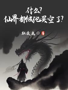 什么?仙界都被他买空了?