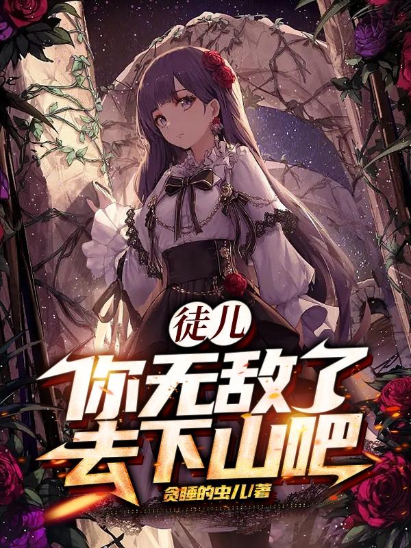 徒儿你无敌了,去下山吧!