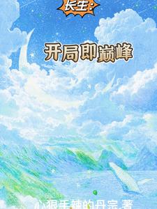 长生:开局即巅峰