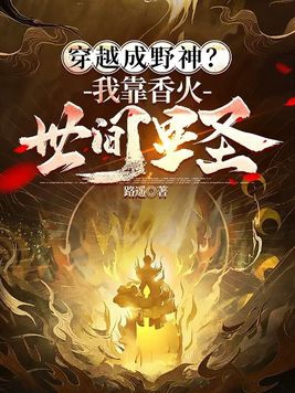 穿越成野神?我靠香火世间显圣