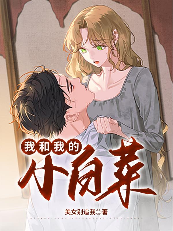 我和我的小桋小说在线阅读