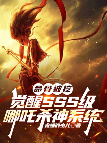 命骨被挖,觉醒SSS级哪吒杀神系统