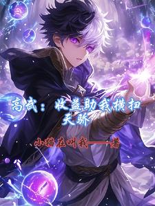 高武:收益助我横扫天骄