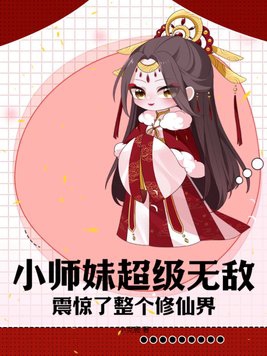 小师妹超级无敌,震惊了整个修仙界!