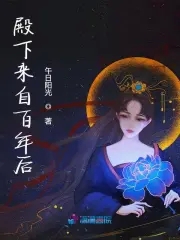 殿下来自古代txt