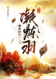 凝炼羽(人兽×玄幻1V1)